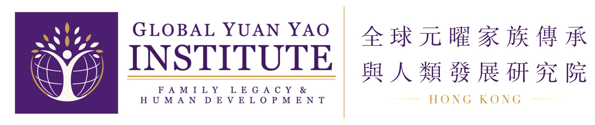 Global YuanYao Family Legacy & Human Development Institute (Hong Kong)